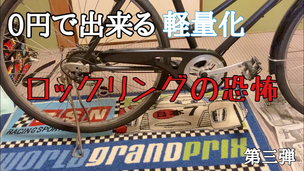 【ママチャリ改造】通学用で使っていた自転車を軽量化する。チェーンカバーを外す　第三弾