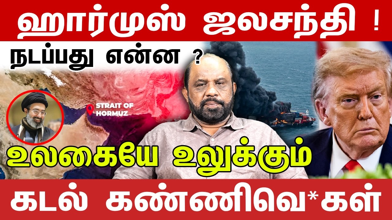 ஹார்முஸ் ஜலசந்தி ! நடப்பது என்ன ? உலகையே உலுக்கும் கடல் கண்ணிவெ*கள் | Journalist Sufiyan | hormuz