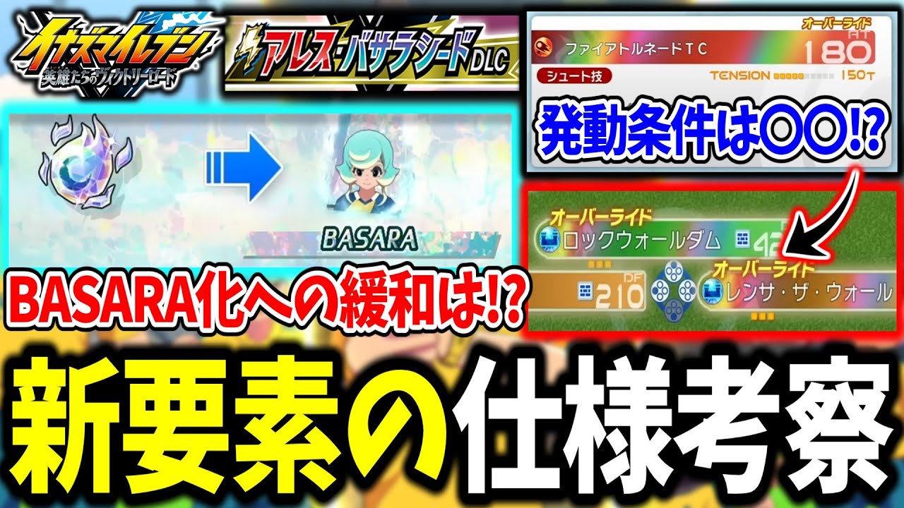 【イナイレV】オーバーライドの発動条件やHERO周回の緩和！？無料大型アプデで実装される新要素の仕様を徹底考察！！【イナズマイレブン 英雄たちのヴィクトリーロード】