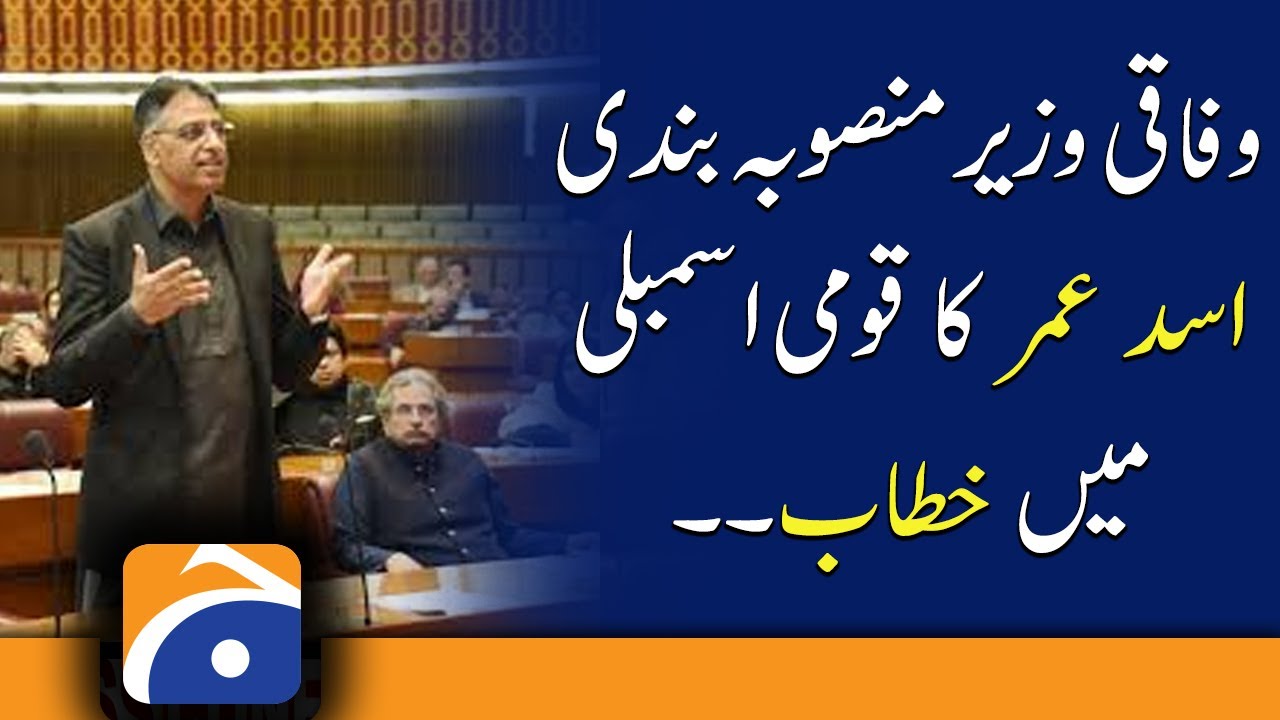 Federal Minister Asad Umar's speech in National Assembly | 11th January 2022
