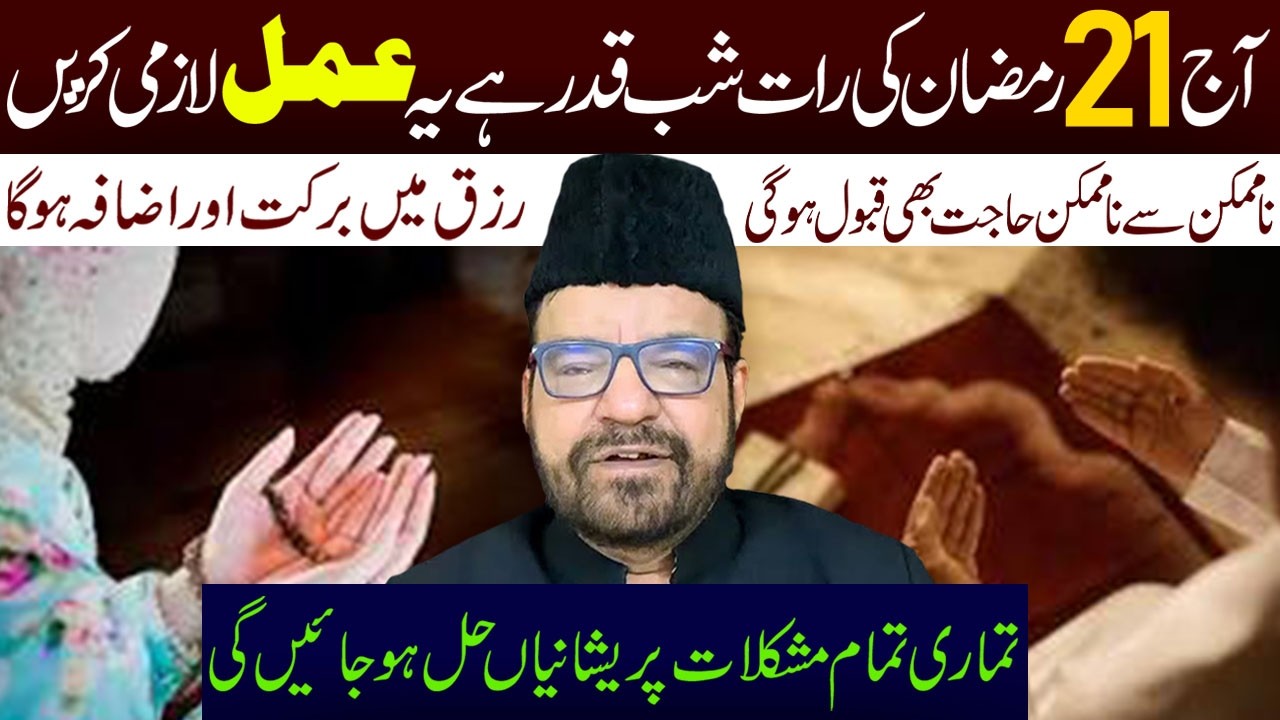 Aaj 21 Ramzan Ki Rat Shab E Qadr Hai Yeh Amal Lazmi Karen  || Maulana Abid Bilgrami || Ali Asghar Tv