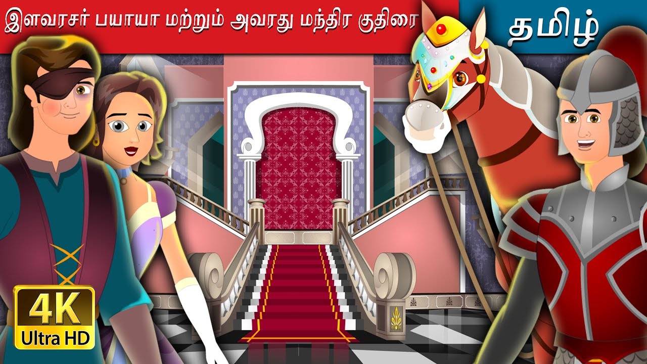 இளவரசர் பயாயா மற்றும் அவரது மந்திர குதிரை| Prince Bayaya and his Magic Horse in Tamil Fairy Tales
