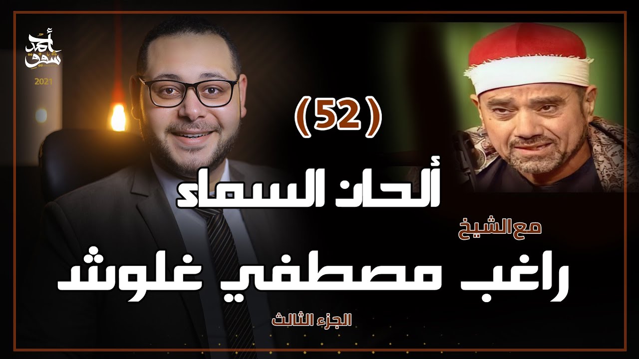 ألحان السماء( 52) - الشيخ راغب مصطفي غلوش -  الجزء الثالث