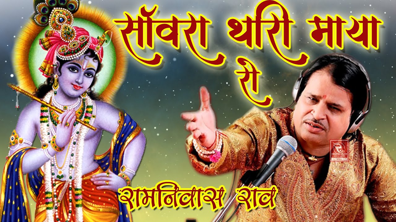 Ramniwas Rao Hits | सांवरा थारी माया रो | RRC Rajasthani | रामनिवास राव भजन Mp3 Audio | मारवाड़ी भजन