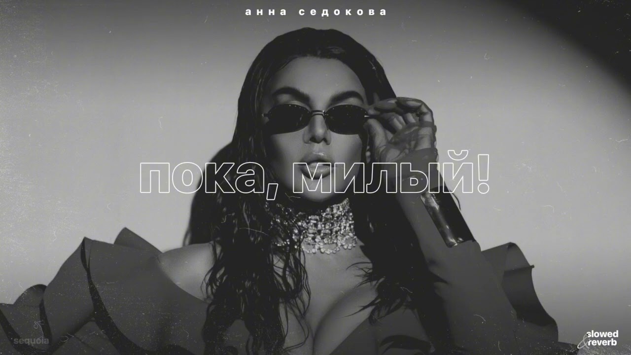 анна седокова – пока, милый! (slowed + reverb)