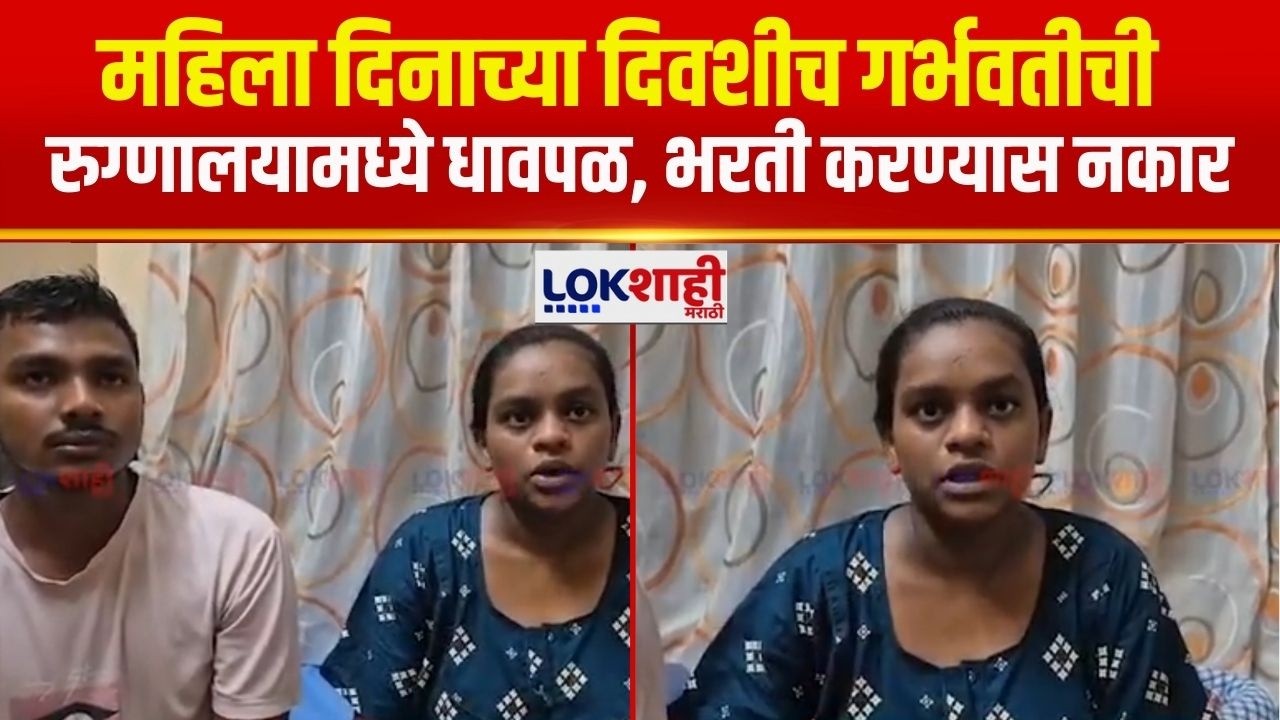 Palghar | डहाणुतील कॉटेज रुग्णालयात गर्भवती महिलेला ऍडमिट करून घेण्यास दिला नकार