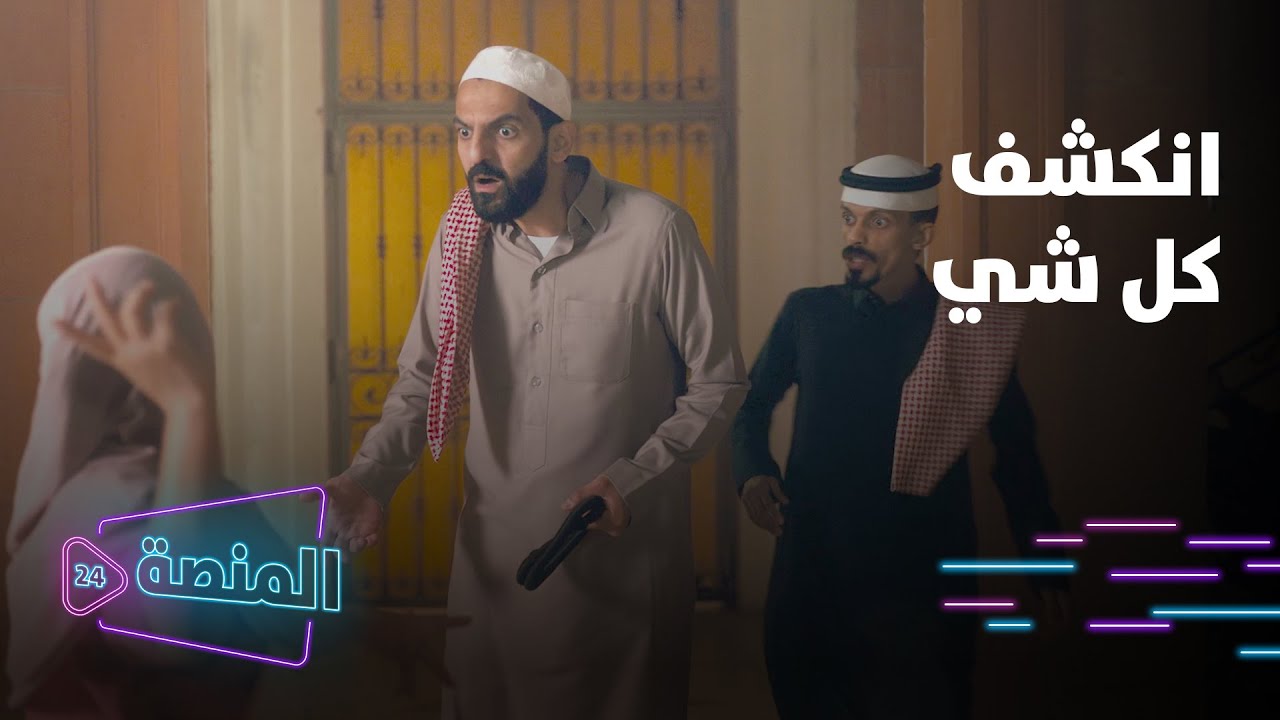 مسلسل سقف الوالد | الكذبة صارت صدق.. اكتشفوا إن خالهم في ورطة 😯
