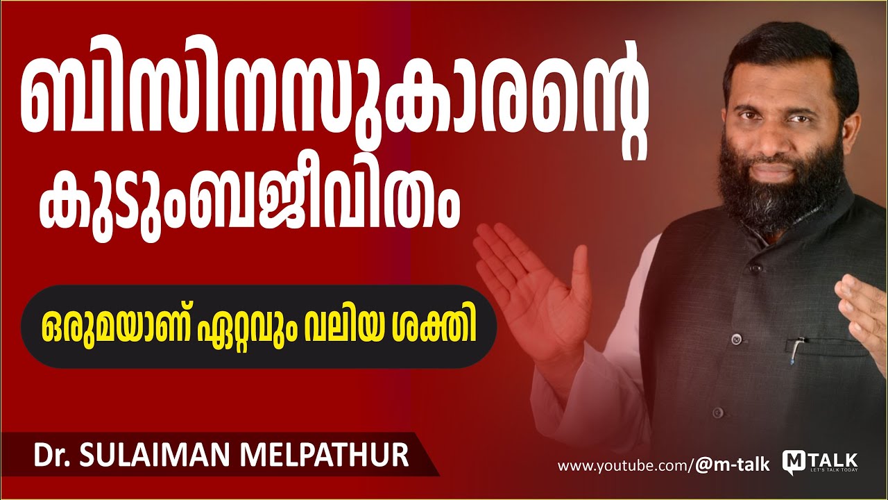 കുടുംബം കൂടെ നിന്നാൽ വഴികൾ തുറക്കും. ആത്മവിശ്വാസം ഇരട്ടിയാകും Dr.sulaiman melpathur motivation talks