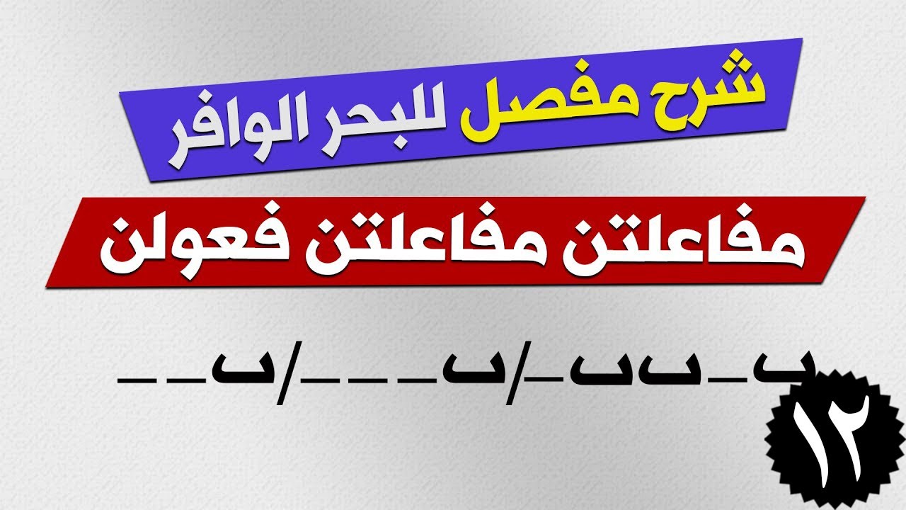 الكتابة العروضية - شرح البحر الوافر كاملا