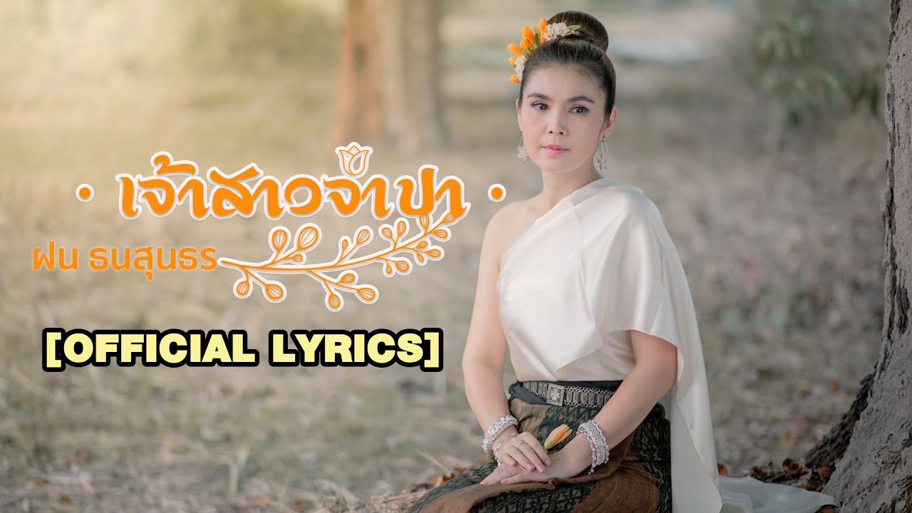 เจ้าสาวจำปา - ฝน ธนสุนธร  [Official lyrics]