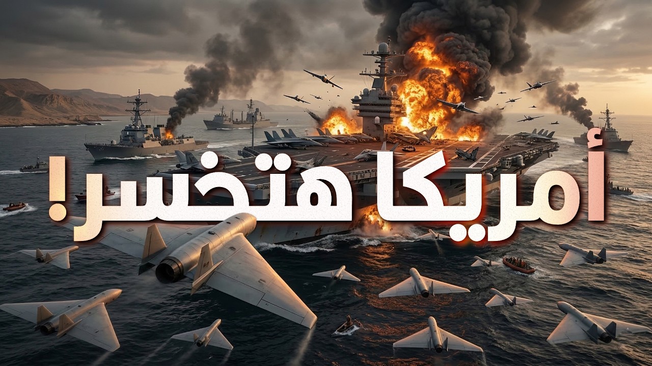 الصراع الأمريكي الإيراني مش هيخلص زي ما أمريكا بتتمنى