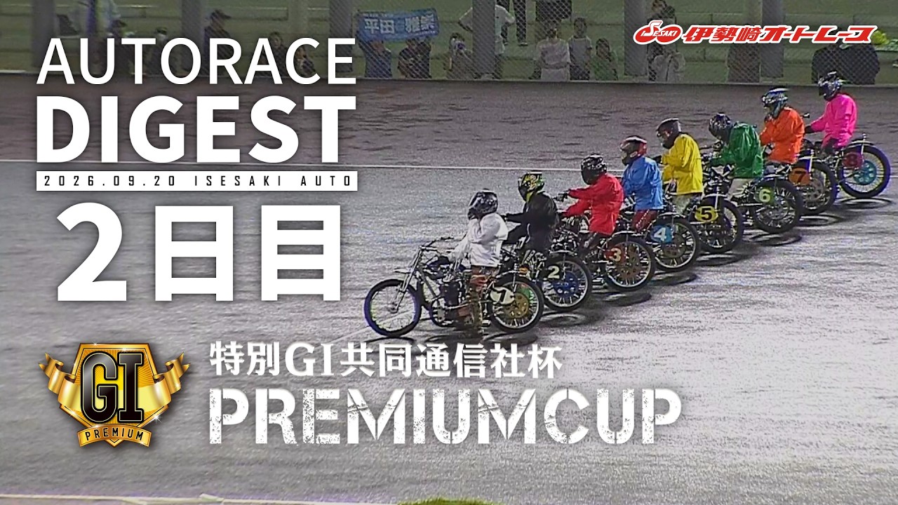 【特別GⅠ2日目/ダイジェスト】特別GⅠ#共同通信社杯プレミアムカップ (伊勢崎)｜1着選手インタビュー映像あり（2026.9.20） #オートレース #autorace