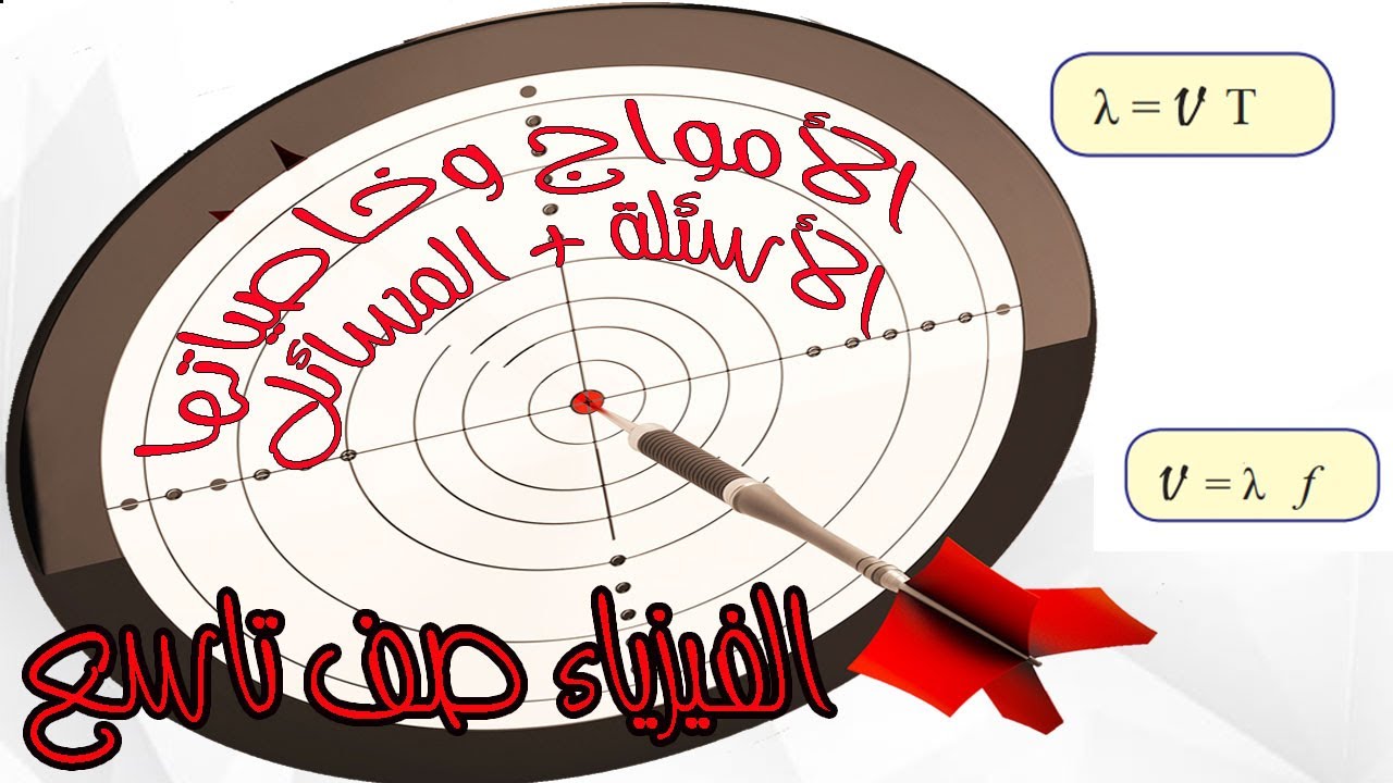 فيزياء الصف التاسع - الأمواج وخصائصها - حل مسائل الأمواج والأسئلة النظرية