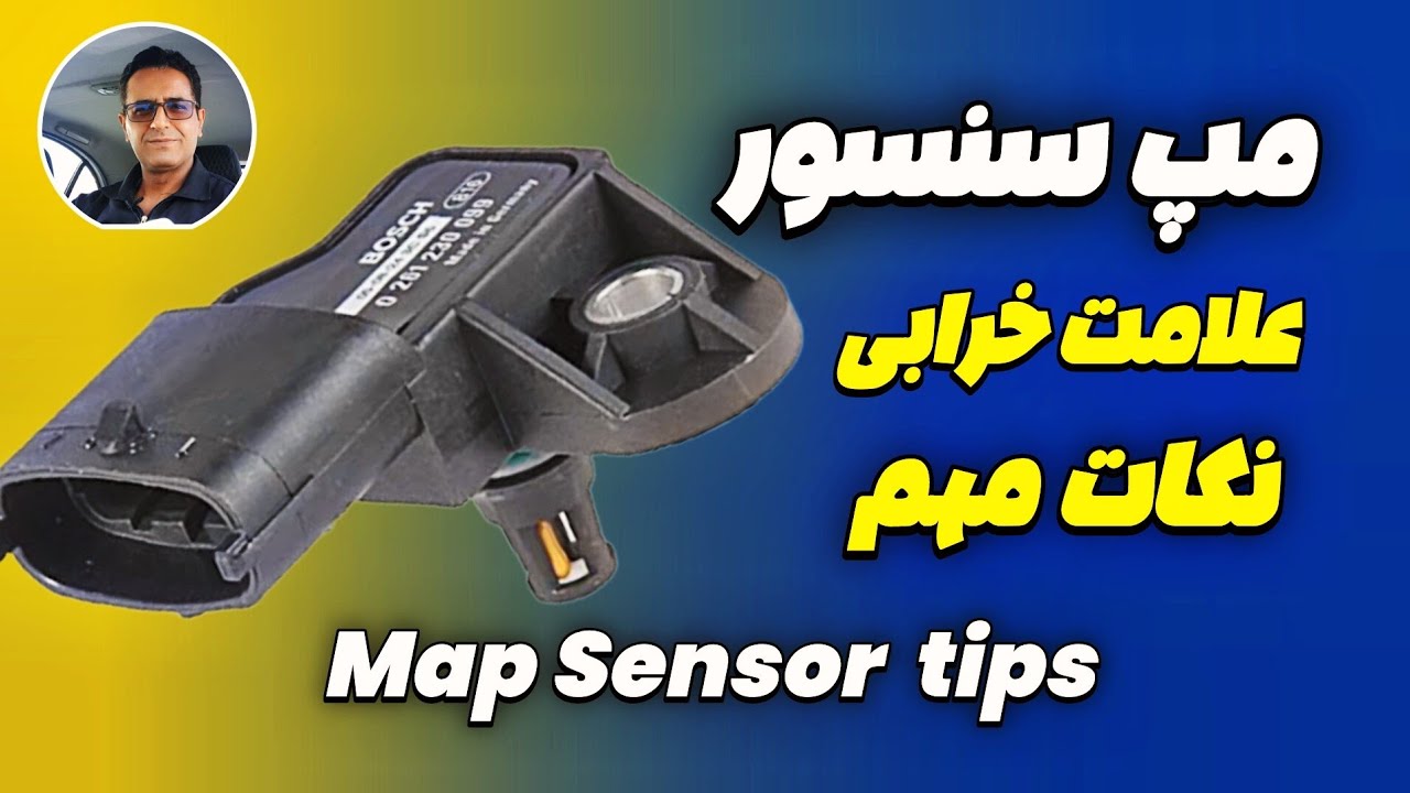 مپ سنسور ! علائم خرابی و نکات مهم 🔥map sensor tips