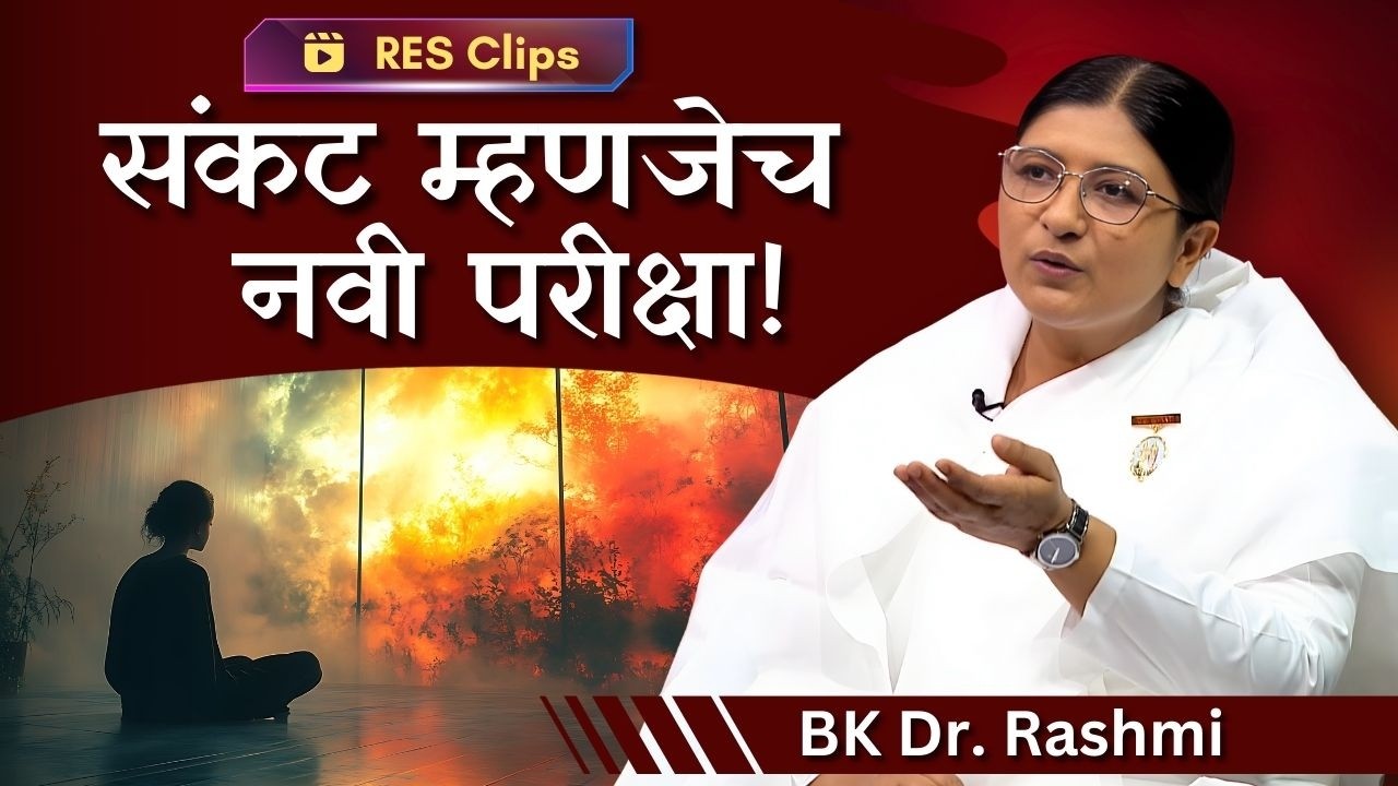 संकटातही शांत राहण्याचे रहस्य! | RES - Clips | BK Dr. Rashmi | Karma Philosophy