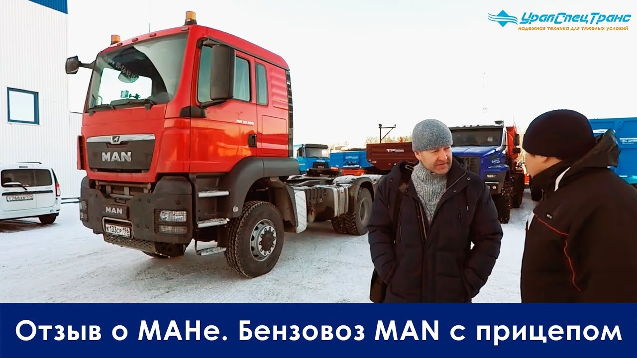 Отзыв о МАНе. Бензовоз MAN с прицепом на пневмоподвеске.