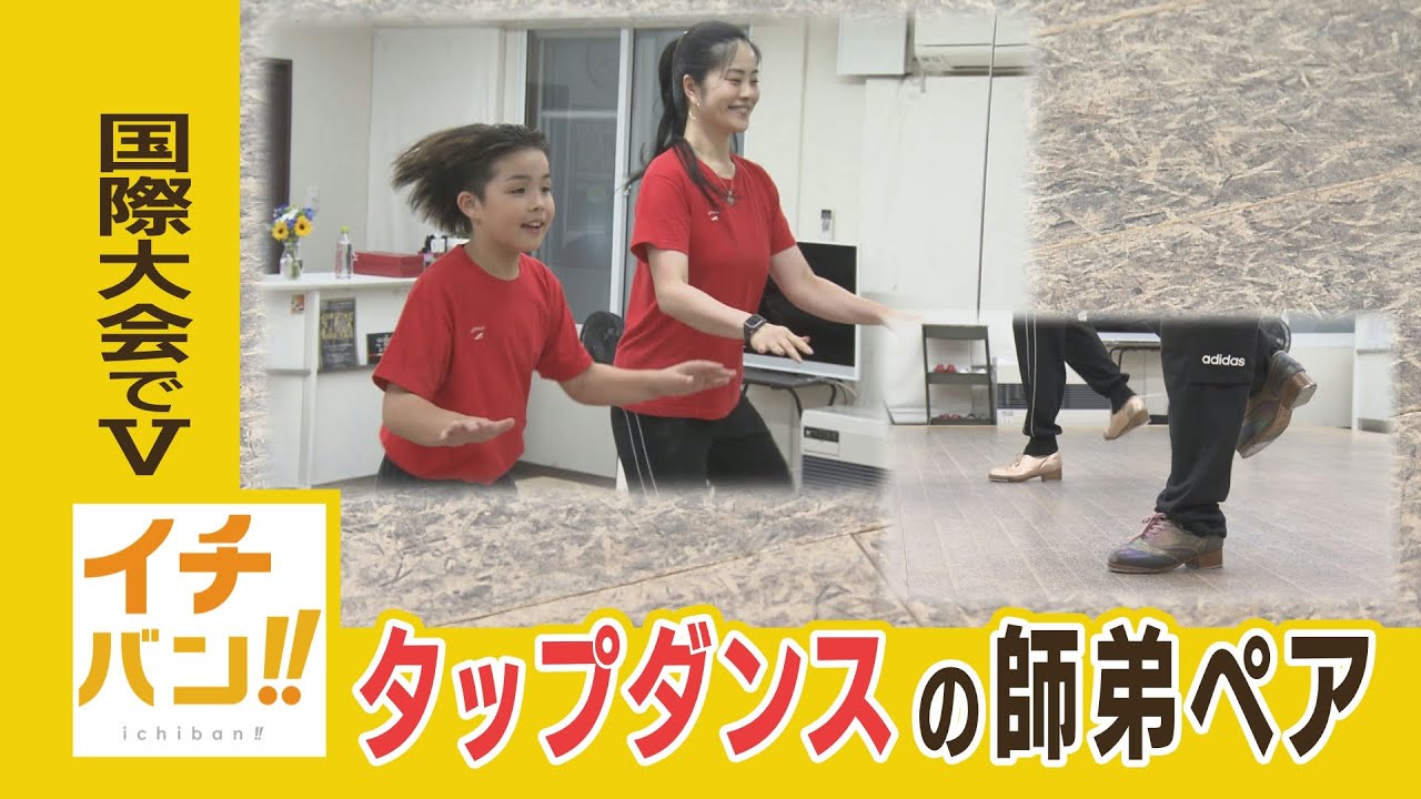 イチバン！音と体で表現するタップダンス　国際大会優勝ペアの華麗なダンスに密着