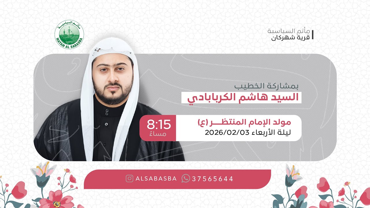 ذكرى ولادة الإمام المنتظر (ع) - السيد هاشم الكربابادي - مأتم السباسبة 1447 هـ / 2026م