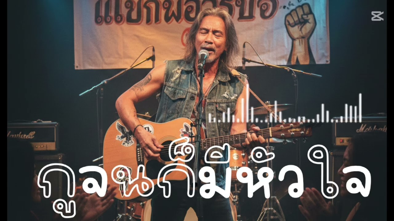 กูจนก็มีหัวใจ-เพลงเพื่อชีวิตฟังสบาย