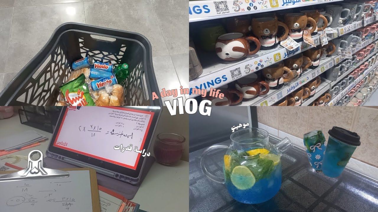 فلوق يوم من حياتي🩷 دراسة قدرات 📚 تسوق🛍 وسويت مشروب الصيف🧊