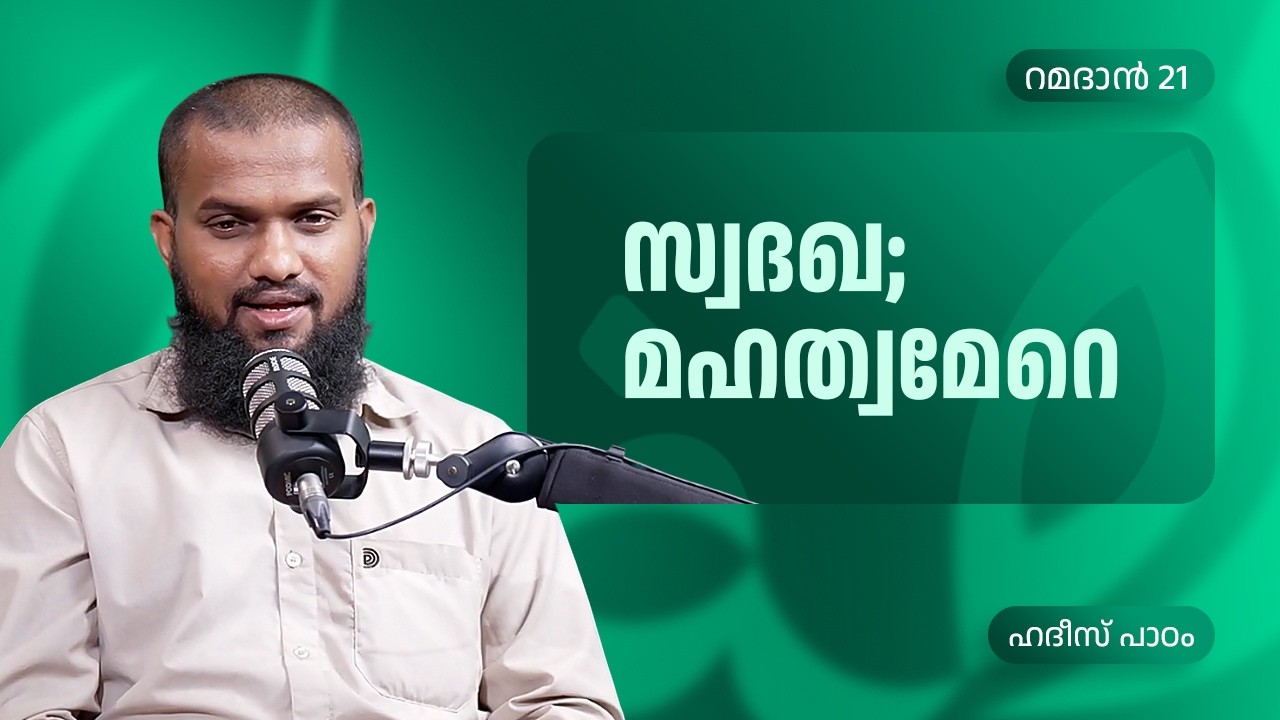 സ്വദഖ; മഹത്വമേറെ | Ramadan 21 | അബ്ദുഷുക്കൂർ അൻസാരി | ഹദീസ് പാഠം | Peace Radio