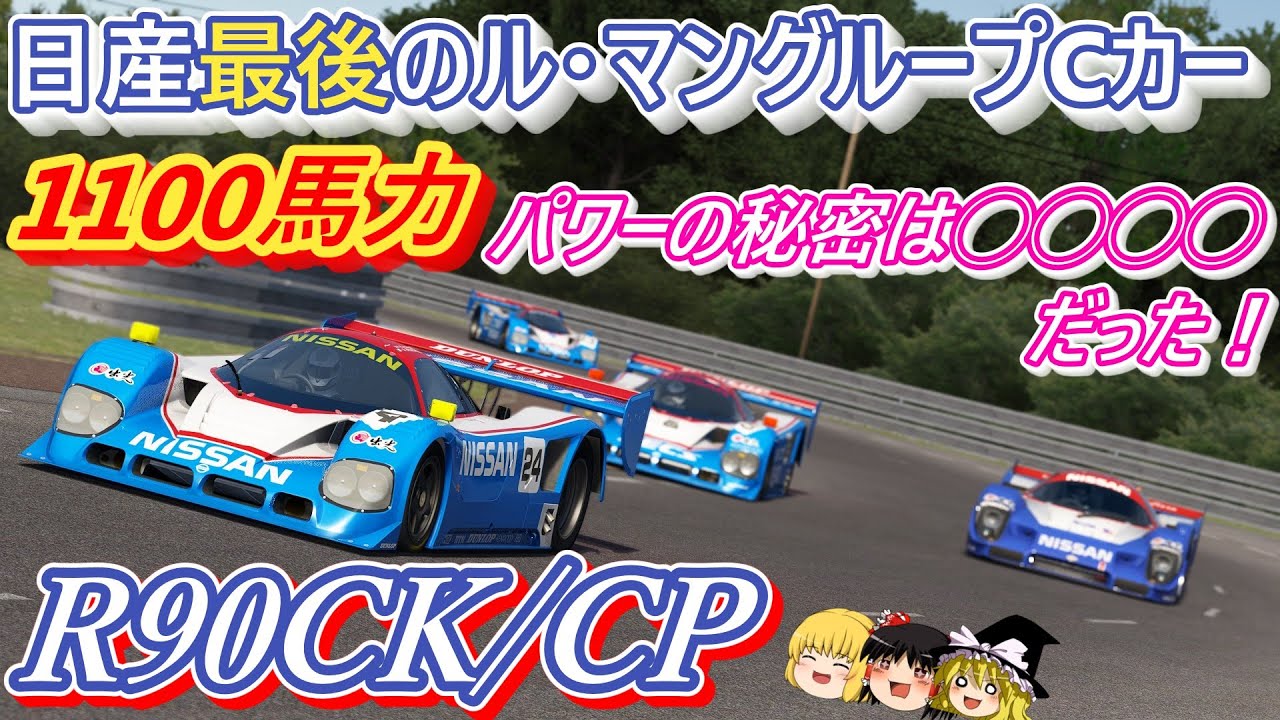 【#51】ついに完成した日産の最速グループCカー、なぜル・マンを辞めてしまったのか？【日産 R90CK/CP】