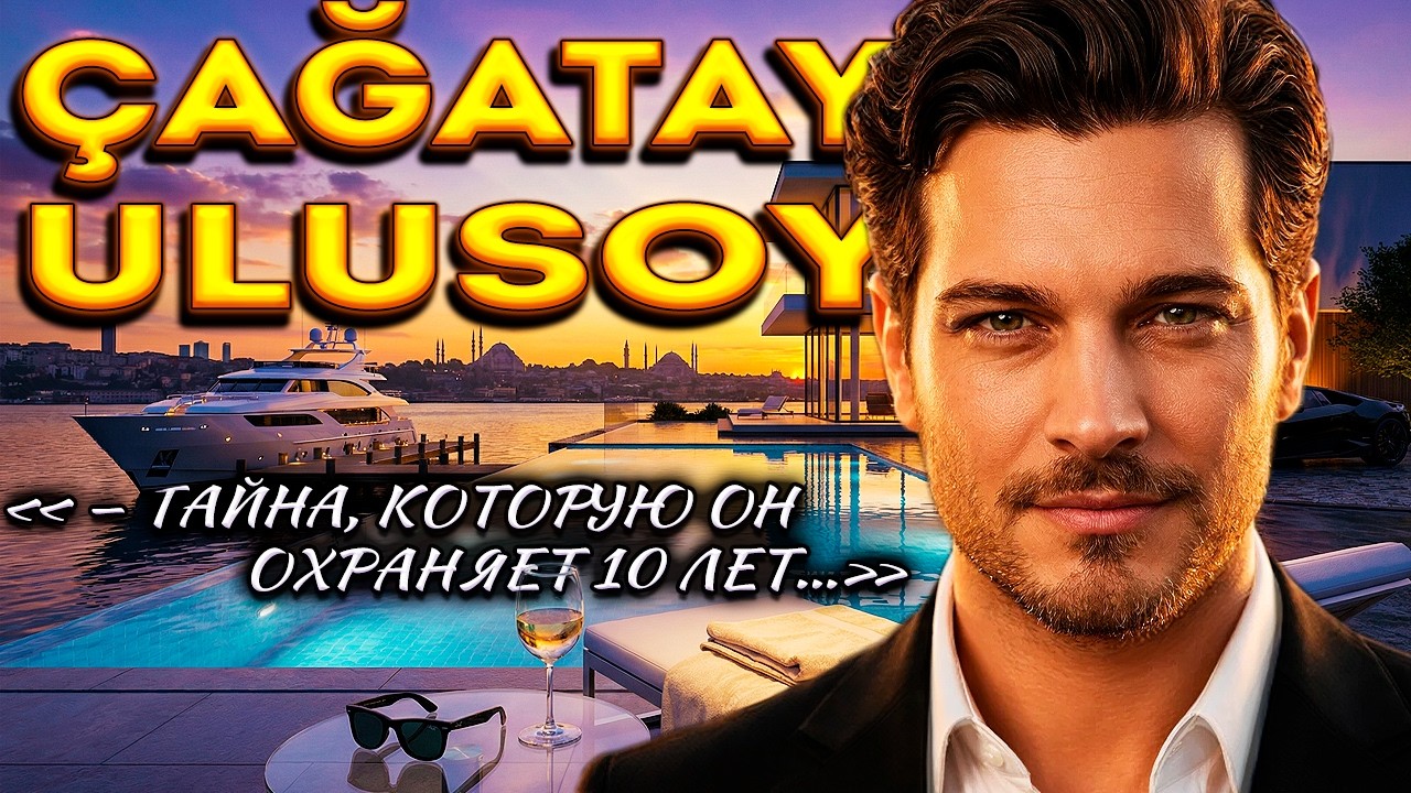 Как Живет Чагатай Улусой Сейчас И Почему Он Самая Закрытая Звезда Турции