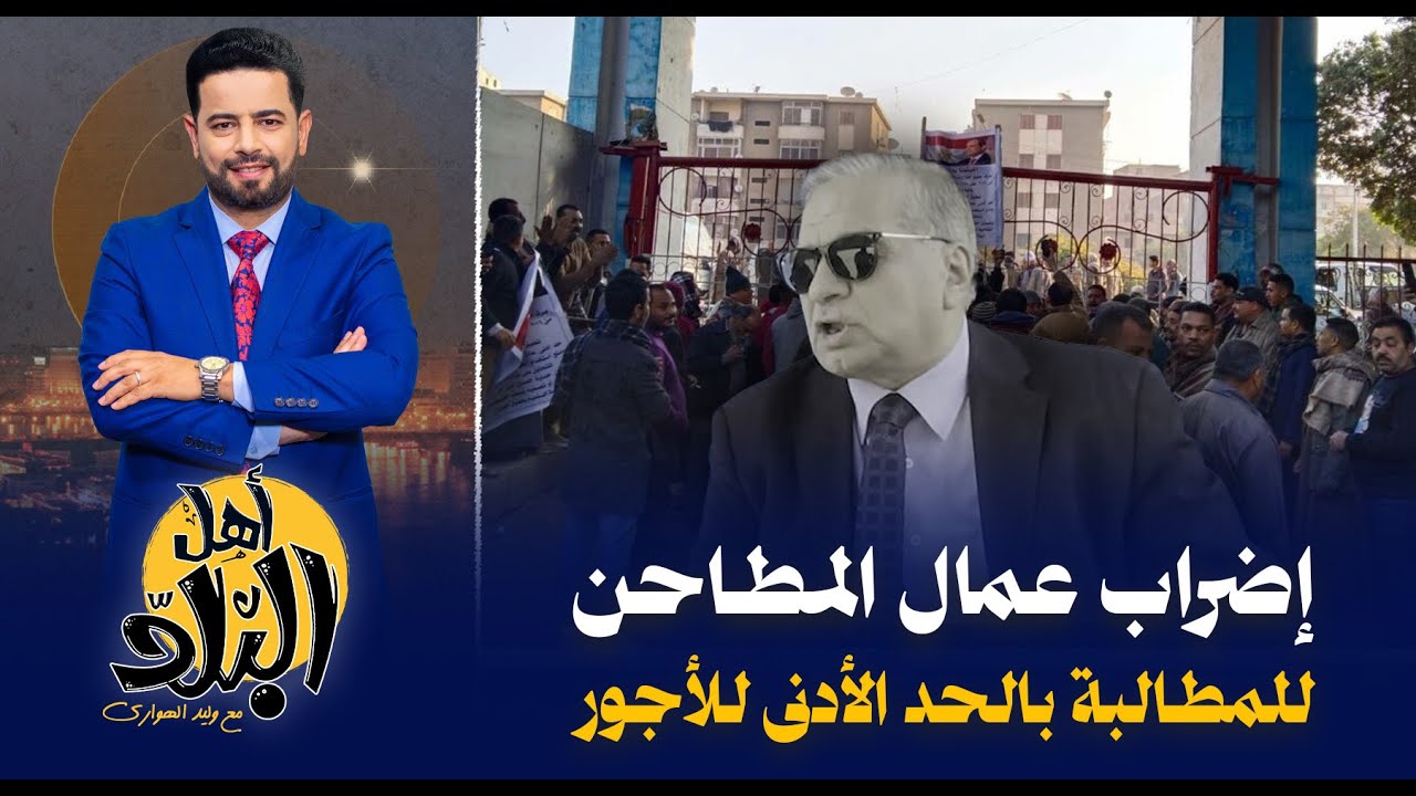 إضراب عمال مطاحن شركة مصر الوسطى بالمنيا للمطالبة بالحد الأدنى للأجور يكشف فساد الإدارة