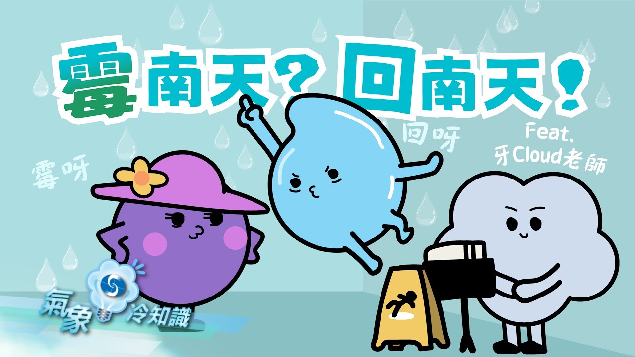 霉南天？回南天！