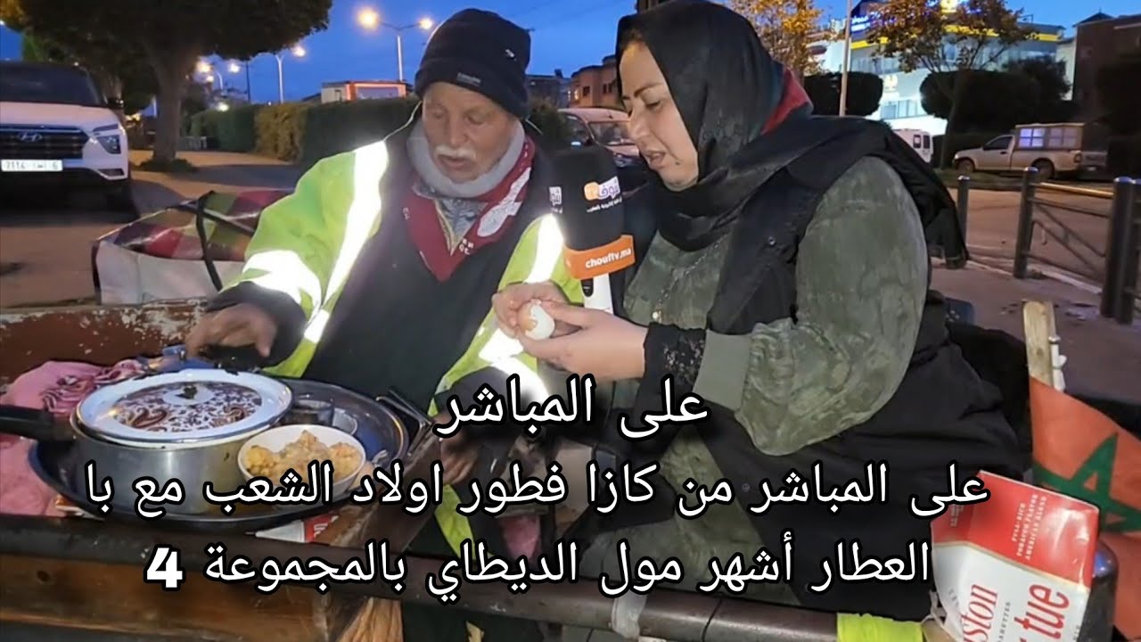 على المباشر من كازا فطور اولاد الشعب مع با العطار أشهر مول الديطاي بالمجموعة 4