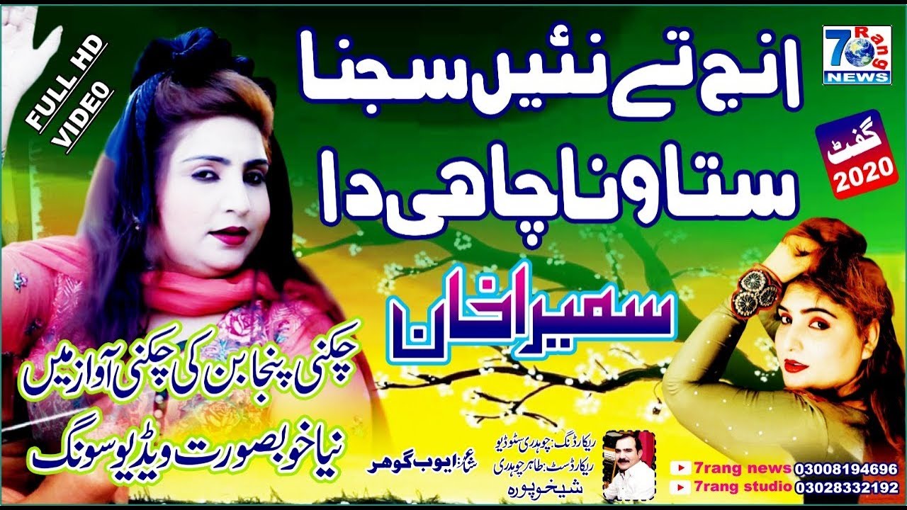 Eng Te Nahi Sajna Satana Chahida | Sumaira Khan (HD Video) | New Punjabi and Saraiki Song