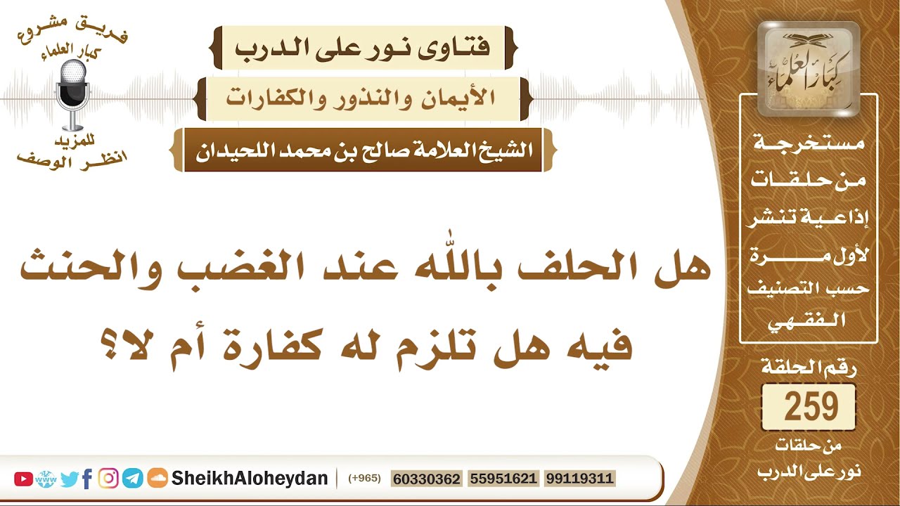 الحلف بالله عند الغضب والحنث فيه هل تلزم له كفارة أم لا؟ الشيخ صالح بن محمد اللحيدان
