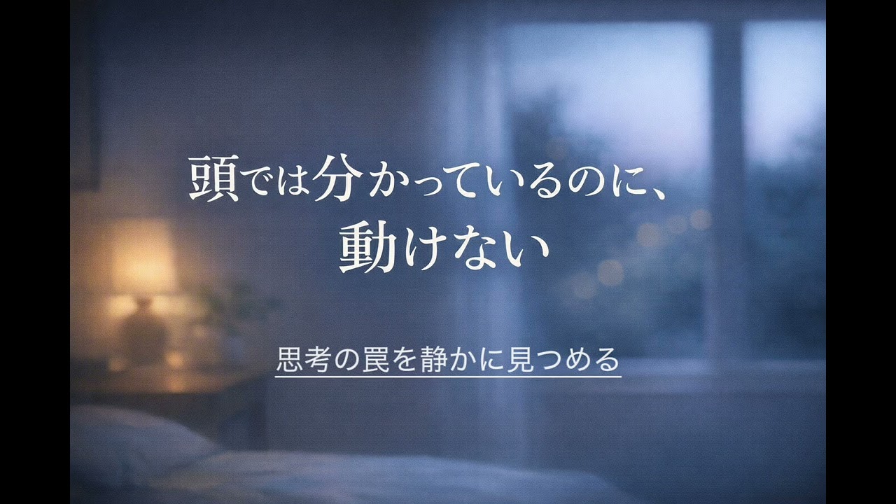 なぜ、頭では分かっているのに行動できないのか