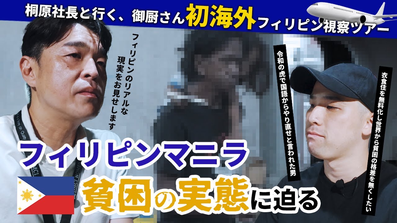 桐原社長と行く、御厨さんの初海外フィリピン視察  #令和の虎