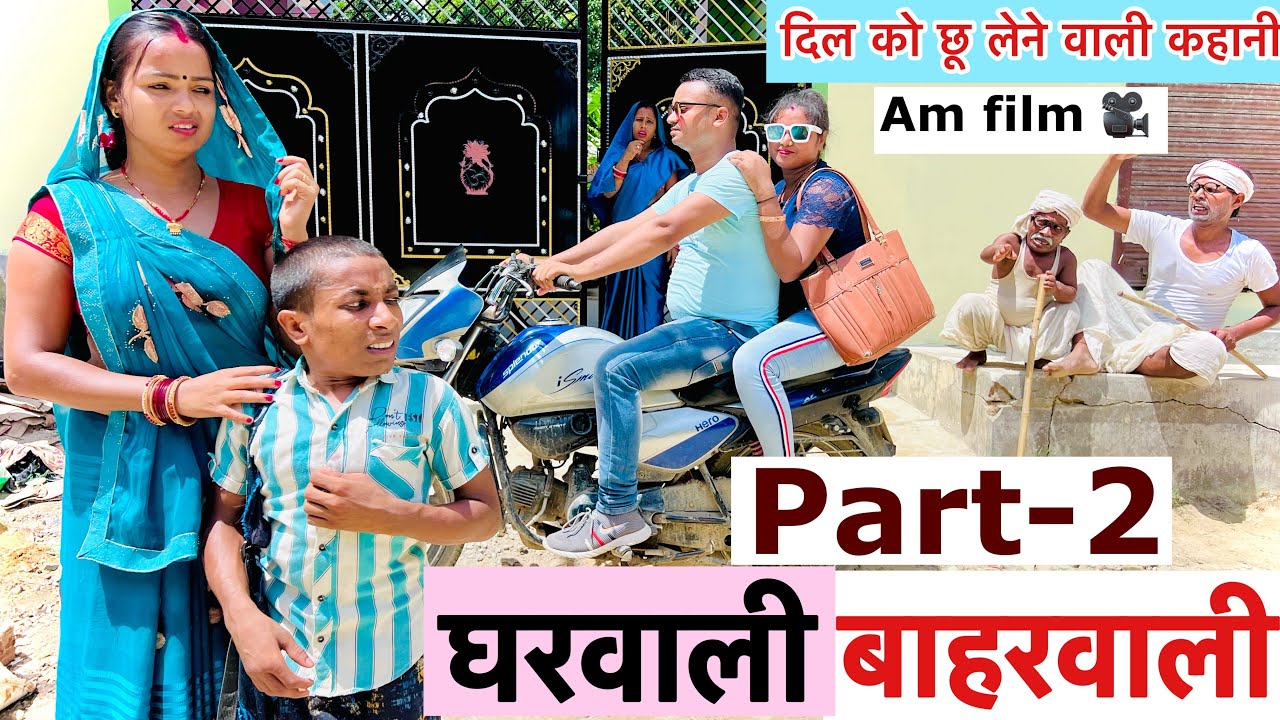 घरवाली बाहरवाली part-2 😭 chunalal dhorba comedy 2024