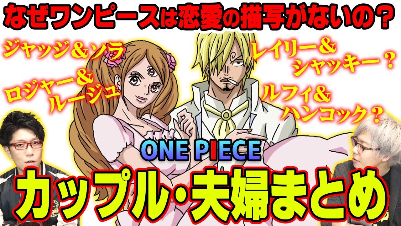 ルフィの母は誰！？「 カップル 」「 夫婦 」まとめで新事実発覚！！【 ワンピース 】