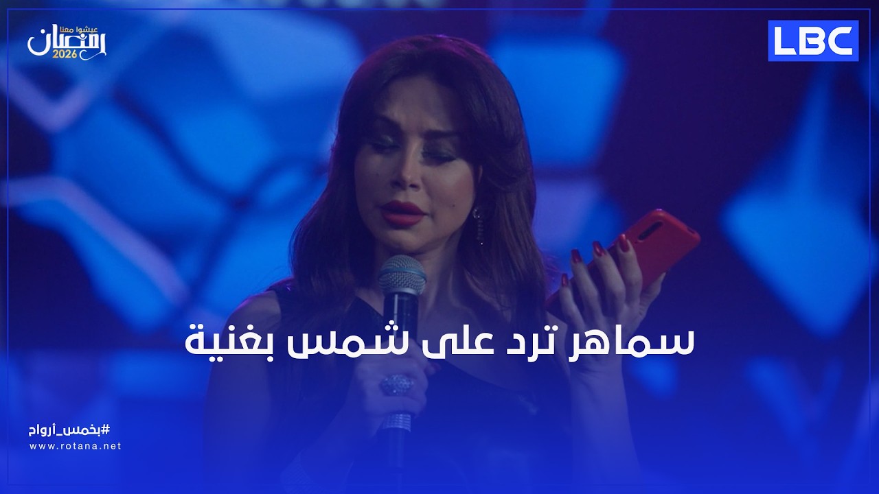 سماهر ترد على شمس بغنية