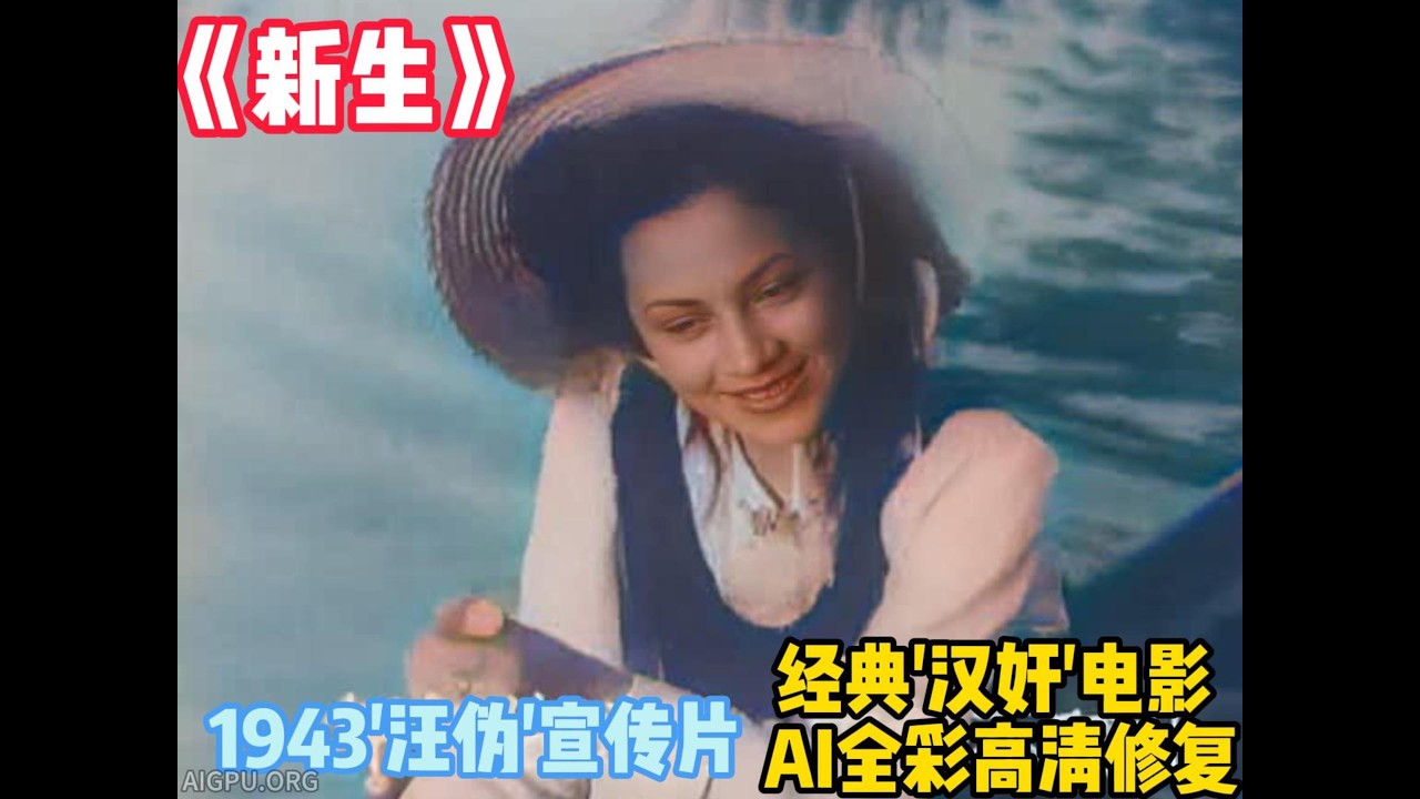 《新生》 1943年汪伪宣传电影,经典
