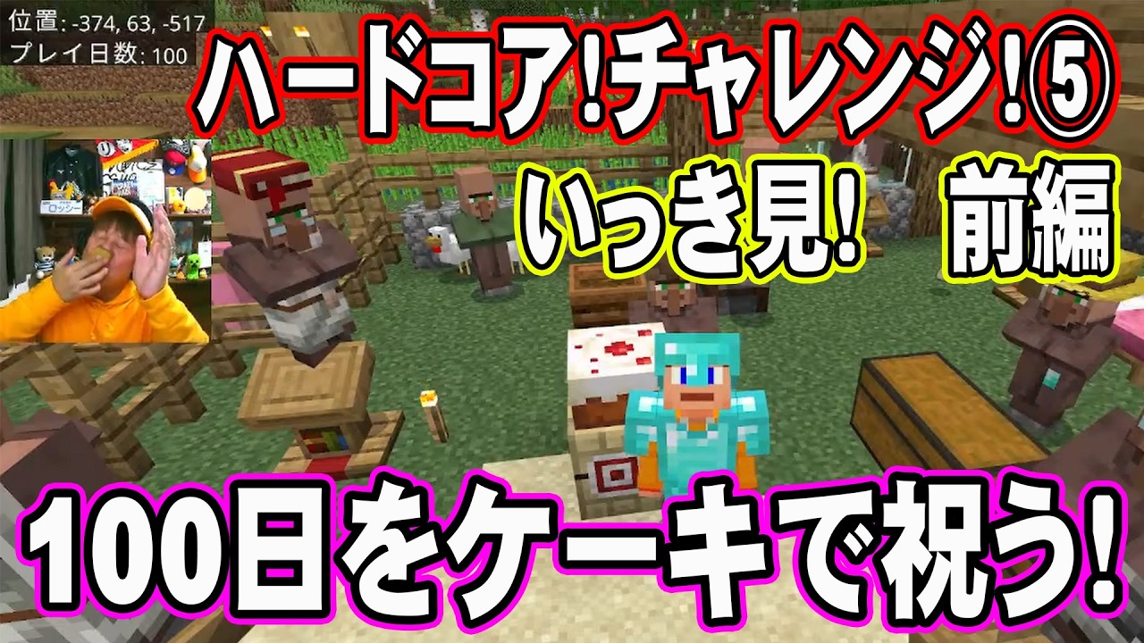 【マインクラフト】第３回！ハードコアチャレンジ！⑤100日記念！ダイジェスト前編～ロッシー100日記念をケーキと鼻笛で祝って村人に大すべりの巻～