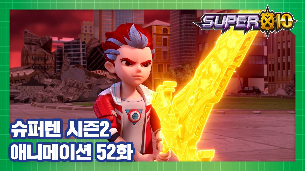슈퍼텐 전설의 슈퍼리온 52화 슈퍼리온의 빛 – 2부 [SUPER10 S2 ANIMATION]