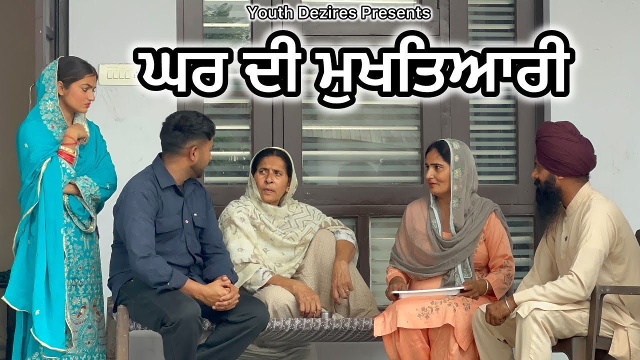 ਘਰ ਦੀ ਮੁਖਤਿਆਰੀ ॥ Episode -1 ॥ A New Punjabi Short Movie 2025 ॥ YD