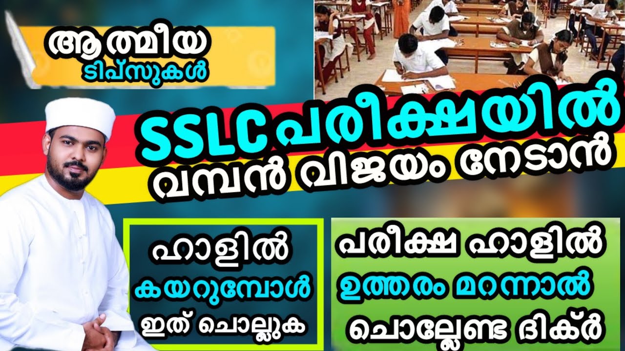 sslc പരീക്ഷയിൽ വമ്പൻ വിജയം നേടാൻ | ഭയമില്ലാതെ പരീക്ഷ എഴുതാൻ | മറന്ന് പോകാതിരിക്കാൻ 