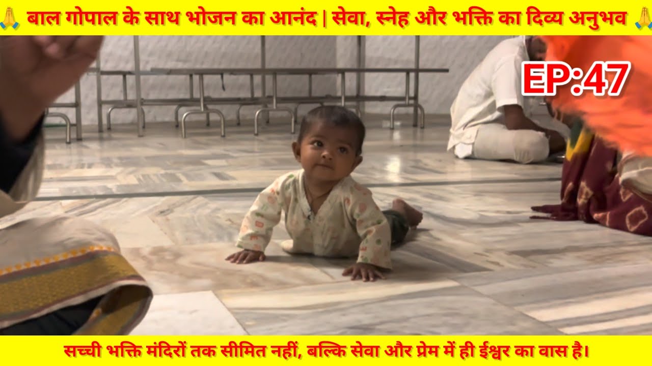 EP:47 बाल गोपाल के साथ भोजन का आनंद | सेवा, स्नेह और भक्ति का दिव्य अनुभव 🙏