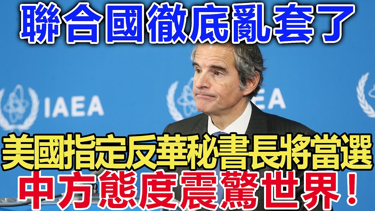 聯合國徹底亂套了，美國指定反華秘書長將當選，中方態度震驚世界！