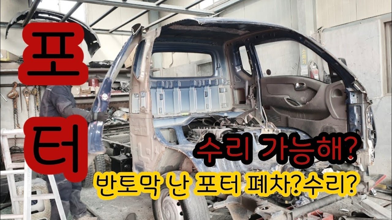 박살난 포터 수리과정공개.반토막난 포터. 견적공개.《망치쟁이TV》Potter2 accident car repair