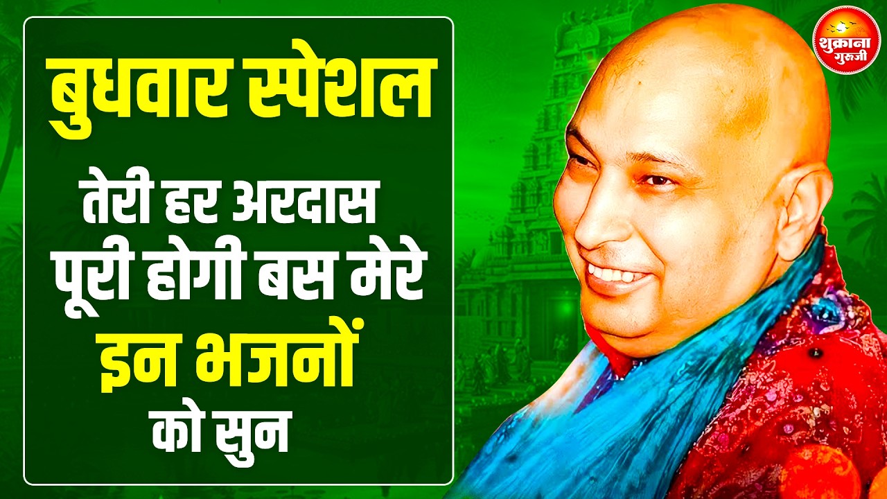 बुधवार स्पेशल - आज ये भजन जरुर सुनना तेरे लिए Special आशीर्वाद है | GURU JI SATSANG |GURU JI BHAJAN