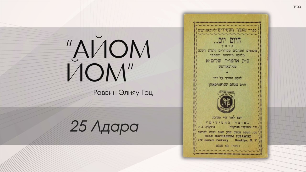 «Айом йом» («Сегодня день») с раввином Элияу Гэцем: 25 Адара