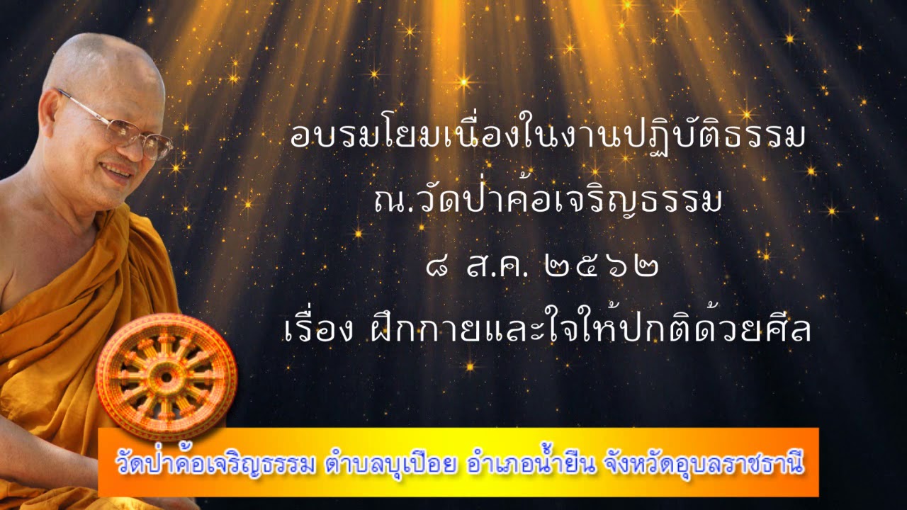 เรื่อง ฝึกกายและใจให้ปกติด้วยศีล