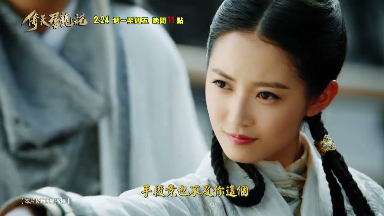 倚天屠龍記 #周芷若篇