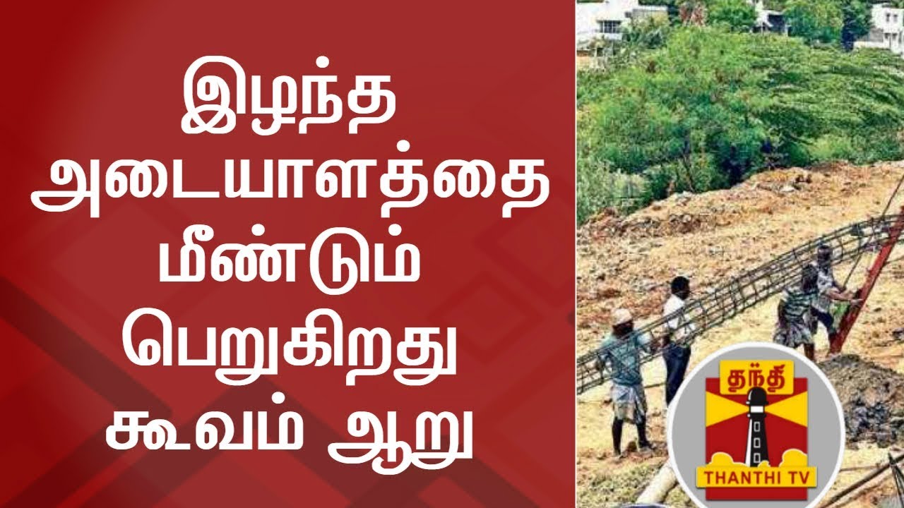 இழந்த அடையாளத்தை மீண்டும் பெறுகிறது கூவம் ஆறு | Restoration of Cooum River | TN Govt | Thanthi TV